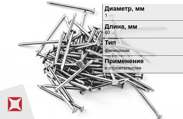 Гвозди финишные 1x80 мм в Семее