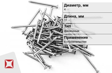 Гвозди финишные 4x11 мм в Семее