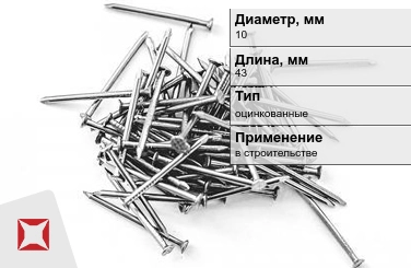 Гвозди оцинкованные 10x43 мм в Семее