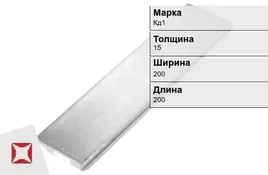 Кадмиевый анод Кд1 15х200х200 мм ГОСТ 1468-90  в Семее