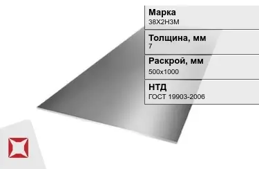 Лист инструментальный 38Х2Н3М 7x500х1000 мм ГОСТ 19903-2006 в Семее