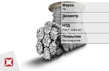 Стальной канат круглый ТК 7 мм ГОСТ 3064-80 в Семее