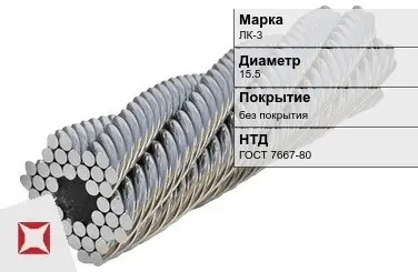 Стальной канат с металлическим сердечником ЛК-3 15.5 мм ГОСТ 7667-80 в Семее