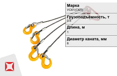 Строп канатный УСК1(СКП) 0,5 т 0,5x1000 мм ГОСТ-25573-82 в Семее