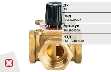 Клапан распределительный трехкодовый 15 мм ГОСТ 24856-81 в Семее