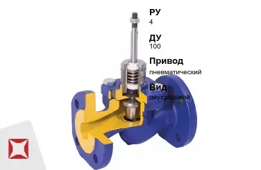 Клапан регулирующий двухходовой Regada 100 мм ГОСТ 23866-87 в Семее