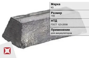 Кобальтовый слиток К0 150 мм ГОСТ 123-2008 в Семее