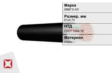 Контрольный кабель КВВГЭ-ХЛ 61х0,75 ГОСТ 1508-78 в Семее