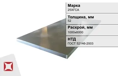 Лист конструкционный 25ХГСА 52x1000х6000 мм ГОСТ 52146-2003 в Семее