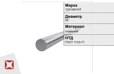 Кованый круг 12Х18Н10Т 42 мм ГОСТ 1133-71 в Семее