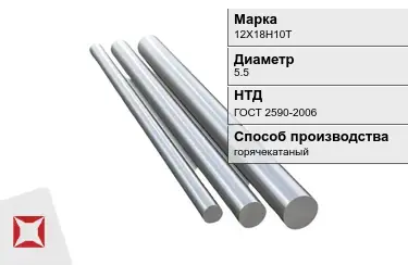 Круг металлический 12Х18Н10Т 5.5 мм ГОСТ 2590-2006 в Семее