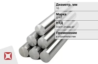 Круг дюралевый 10 мм Д16Т ГОСТ 21488-97  в Семее