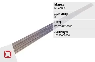 Куниаль пруток  МНА13-3 3 мм ГОСТ 492-2006 в Семее