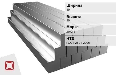 Квадрат стальной 20Х13 10х10 мм ГОСТ 2591-2006 в Семее