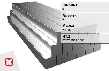 Квадрат стальной горячекатаный 20Х13 6х6 мм ГОСТ 2591-2006 в Семее