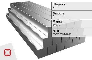 Квадрат стальной горячекатаный 20Х13 7х7 мм ГОСТ 2591-2006 в Семее