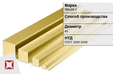 Латунный квадрат ЛМц58-2 43 мм ГОСТ 2060-2006 в Семее