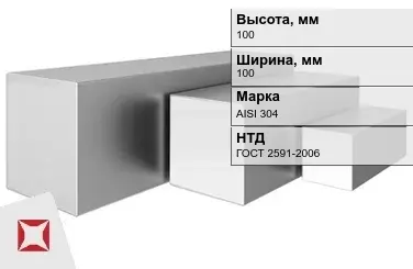 Квадрат нержавеющий 100х100 мм AISI 304 ГОСТ 2591-2006 горячекатаный в Семее