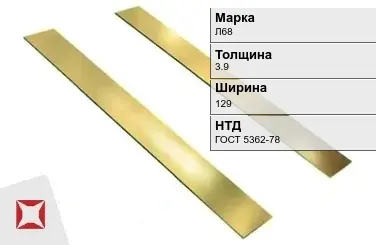 Латунная полоса 3,9х129 мм Л68 ГОСТ 5362-78 в Семее