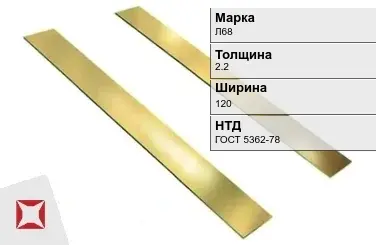 Латунная полоса полированная 2,2х120 мм Л68 ГОСТ 5362-78 в Семее