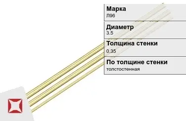 Латунная трубка для приборостроения 3,5х0,35 мм Л96 ГОСТ 11383-2016 в Семее