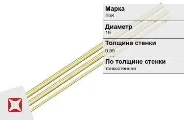 Латунная трубка круглая 19х0,55 мм Л68 ГОСТ 11383-2016 в Семее