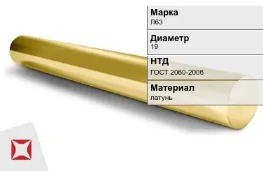 Латунный круг Л63 19 мм ГОСТ 2060-2006 в Семее