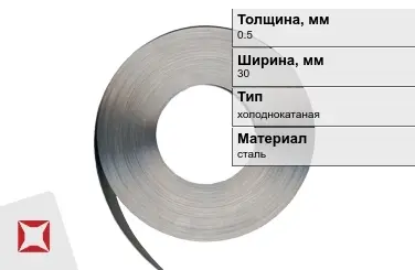 Лента упаковочная 0,5x30 мм  холоднокатаная в Семее