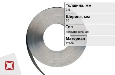 Лента упаковочная 0,8x30 мм  холоднокатаная в Семее