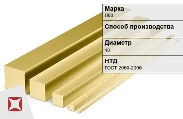 Латунный квадрат Л63 10 мм ГОСТ 2060-2006 в Семее