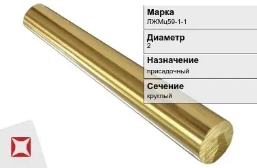 Латунный пруток 2 мм ЛЖМц59-1-1 ГОСТ 2060-2006 в Семее