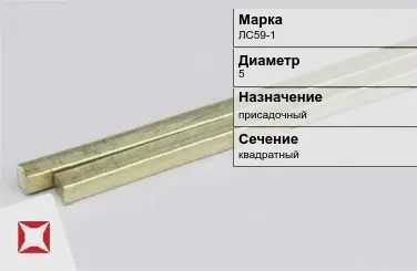 Латунный пруток квадратный 5 мм ЛС59-1 ГОСТ 52597-2006 в Семее