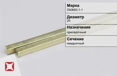 Латунный пруток присадочный 20 мм ЛАЖ60-1-1 ГОСТ 2060-2006 в Семее