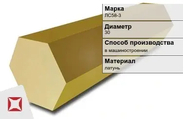 Латунный шестигранник ЛС58-3 30 мм ГОСТ Р 52597-2006 в Семее