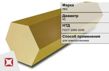 Латунный шестигранник для электротехники Л63 45 мм ГОСТ 2060-2006 в Семее