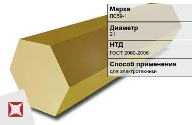 Латунный шестигранник для электротехники ЛС59-1 21 мм ГОСТ 2060-2006 в Семее