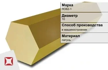 Латунный шестигранник ЛО62-1 10 мм ГОСТ 2060-2006 в Семее