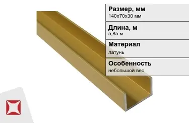 Швеллер латунный 140х70х30 мм 5,85 м в Семее