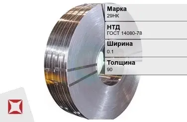 Прецизионная лента 29НК 0,1х90 мм ГОСТ 14080-78 в Семее