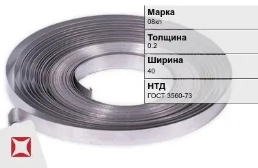 Лента 08кп 0.2х40 мм ГОСТ 3560-73 в Семее