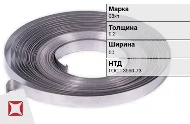 Лента 08кп 0.2х50 мм ГОСТ 3560-73 в Семее