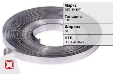 Лента 12Х18Н10Т 0.08х50 мм ГОСТ 4986-79 в Семее