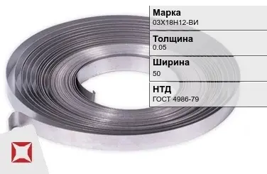 Лента холоднокатаная 03Х18Н12-ВИ 0.05х50 мм ГОСТ 4986-79 в Семее