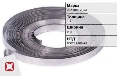 Лента холоднокатаная 03Х18Н12-ВИ 1.5х250 мм ГОСТ 4986-79 в Семее