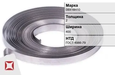 Лента холоднокатаная 08Х18Н10 2х400 мм ГОСТ 4986-79 в Семее