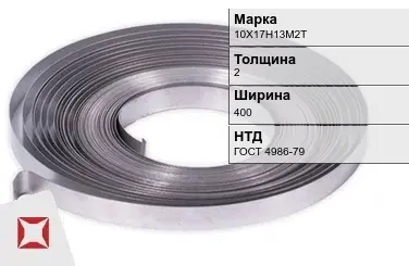 Лента холоднокатаная 10Х17Н13М2Т 2х400 мм ГОСТ 4986-79 в Семее