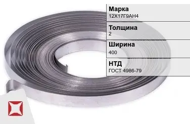 Лента холоднокатаная 12Х17Г9АН4 2х400 мм ГОСТ 4986-79 в Семее