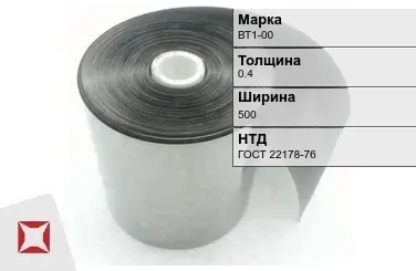 Лента титановая ВТ1-00 0,4х500 мм ГОСТ 22178-76 в Семее