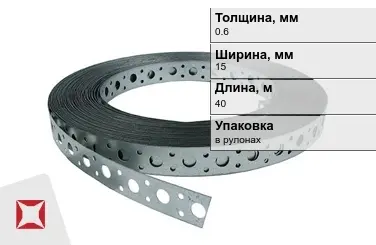 Лента монтажная перфорированная 0,6x15 мм в Семее