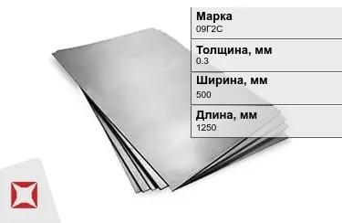 Лист горячекатаный 09Г2С 0,3x500x1250 мм ГОСТ 19903-2006 в Семее